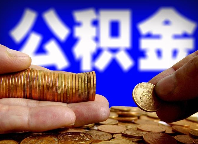 延边江门离职怎么提取公积金（2020江门公积金提取新规定）